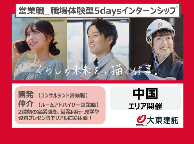 【中国エリア開催】不動産営業職|5daysインターンシップ