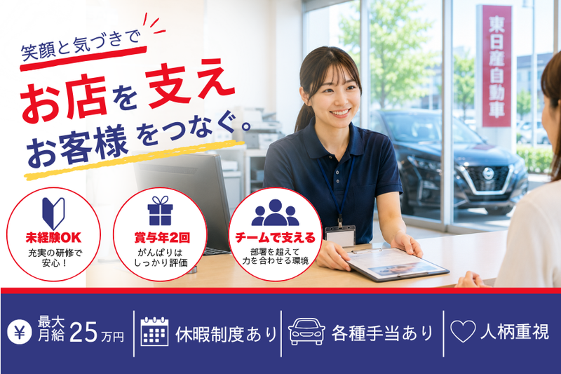 株式会社東日産自動車の求人・転職情報