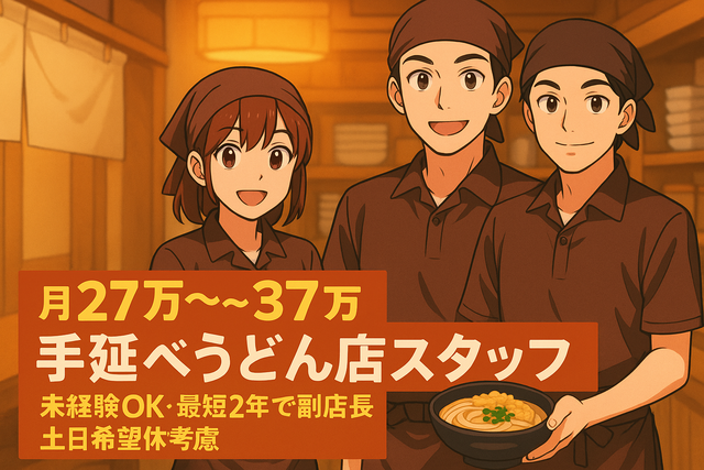 福島明星株式会社 手延べうどんむぎの里 札幌八軒店の求人・転職情報