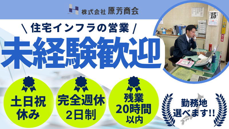 株式会社原芳商会の求人・転職情報