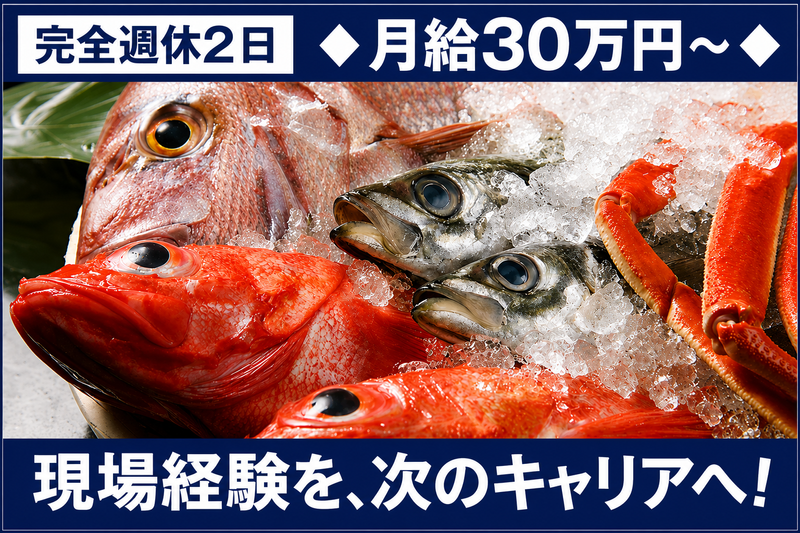 埼北水産株式会社の求人・転職情報