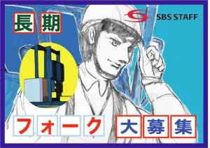 SBSスタッフ株式会社