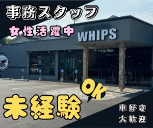 株式会社Whipsのアルバイト・バイト求人情報-01