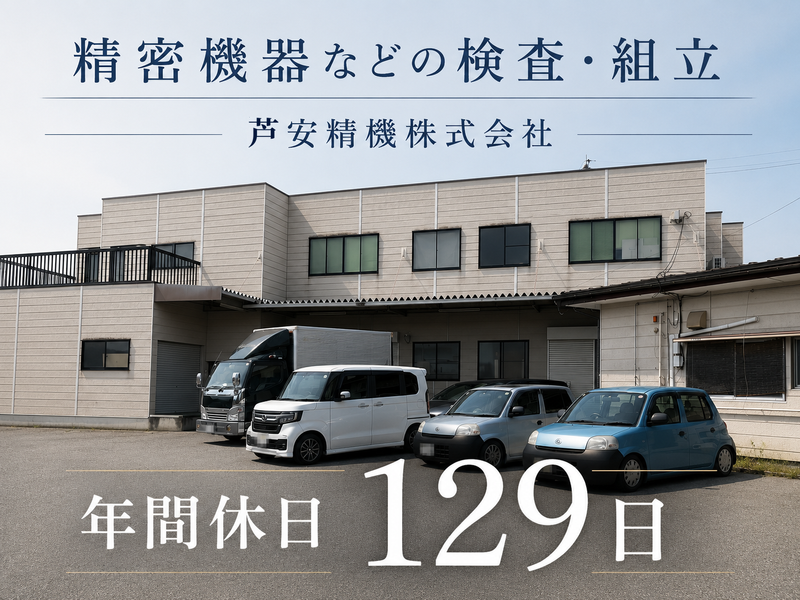 芦安精機株式会社の求人・転職情報