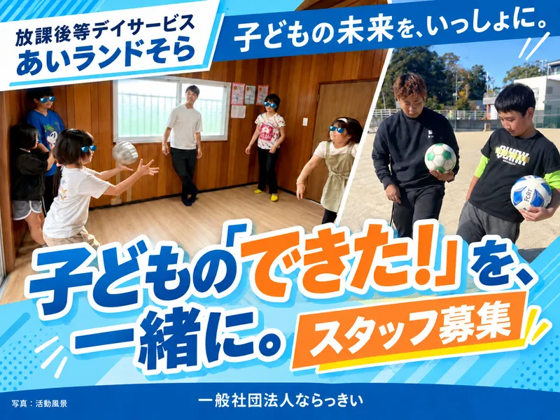 一般社団法人ならっきいの求人・転職情報