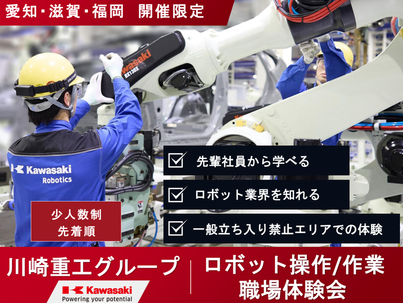 【福岡開催】2日間限定!ロボットサービスエンジニア仕事体験