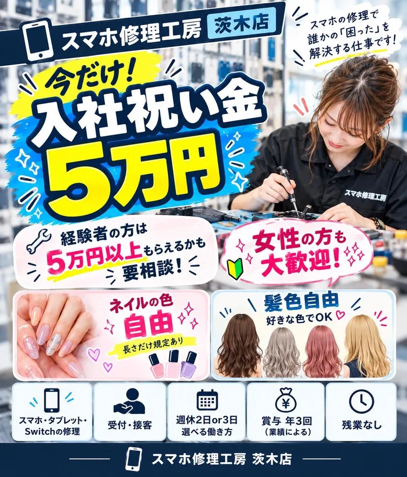 スマホ修理工房　茨木店のアルバイト・バイト求人情報