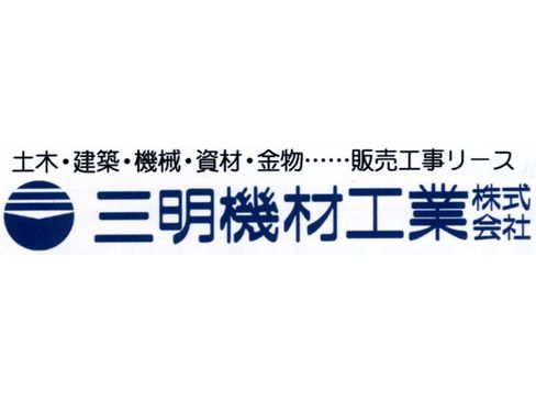 三明機材工業株式会社の求人・転職情報