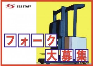 SBSスタッフ株式会社の求人情報