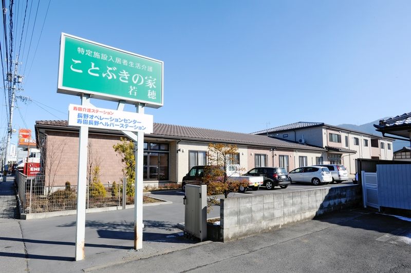ことぶきの家　若穂のアルバイト・バイト求人情報-02