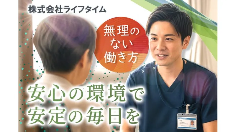 株式会社ライフタイムの求人・転職情報