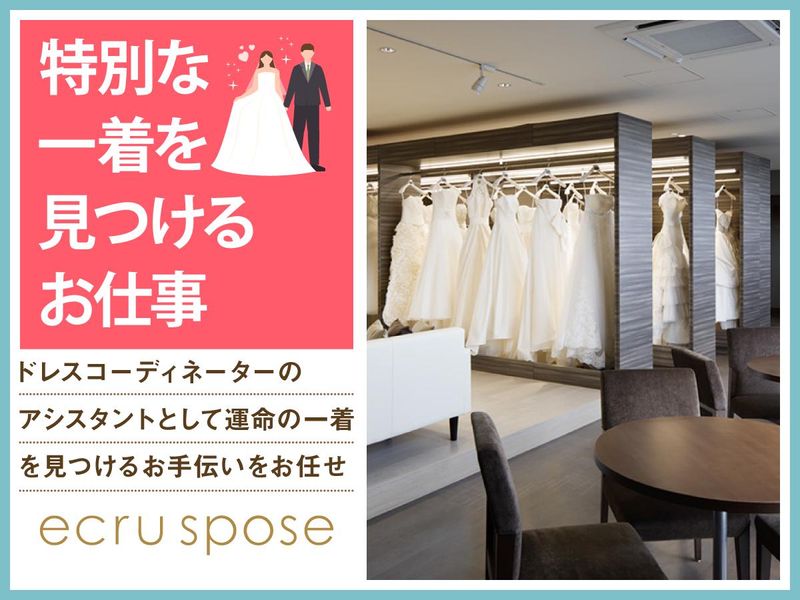 ドレスショップ　エクリュスポーゼ和歌山店(株式会社ノバレーゼ)のアルバイト・バイト求人情報-02