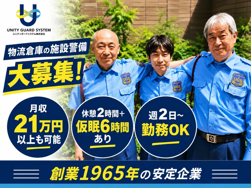 ユニティガードシステム株式会社-0004の求人・転職情報