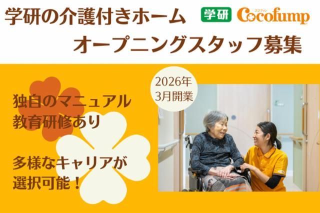 株式会社学研ココファンの求人・転職情報