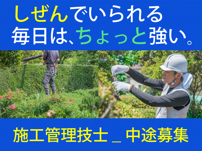 株式会社小宮造園の求人・転職情報