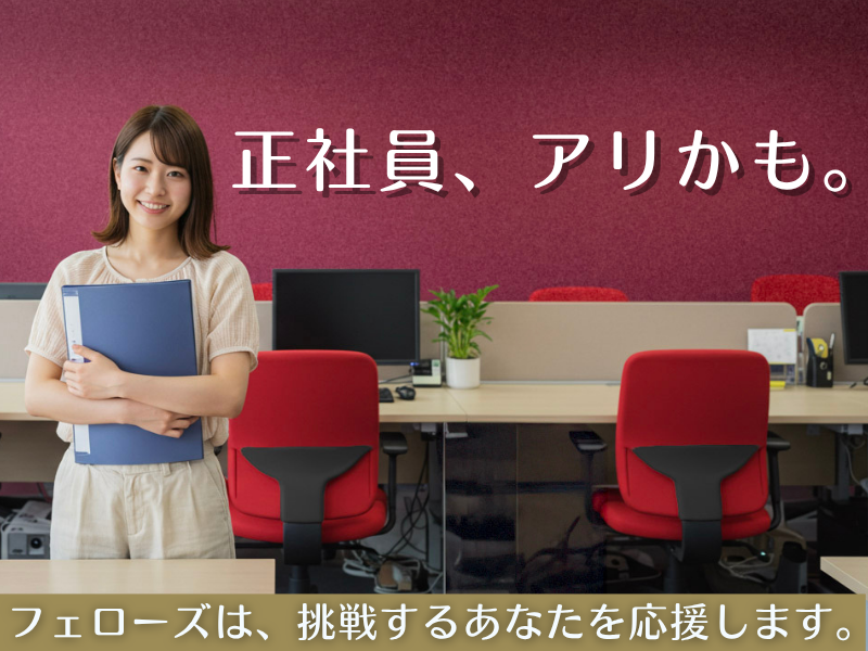 株式会社フェローズ-0041の求人・転職情報