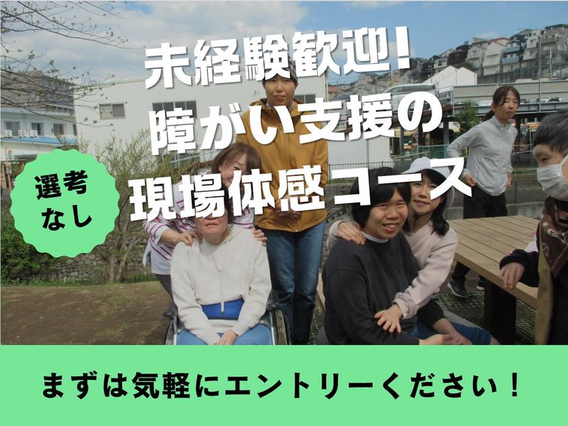 障碍者支援×現場体感