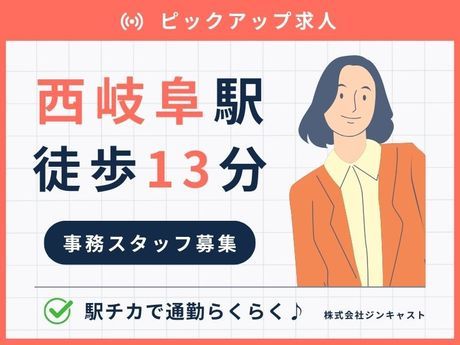 株式会社ジンキャストの派遣求人情報