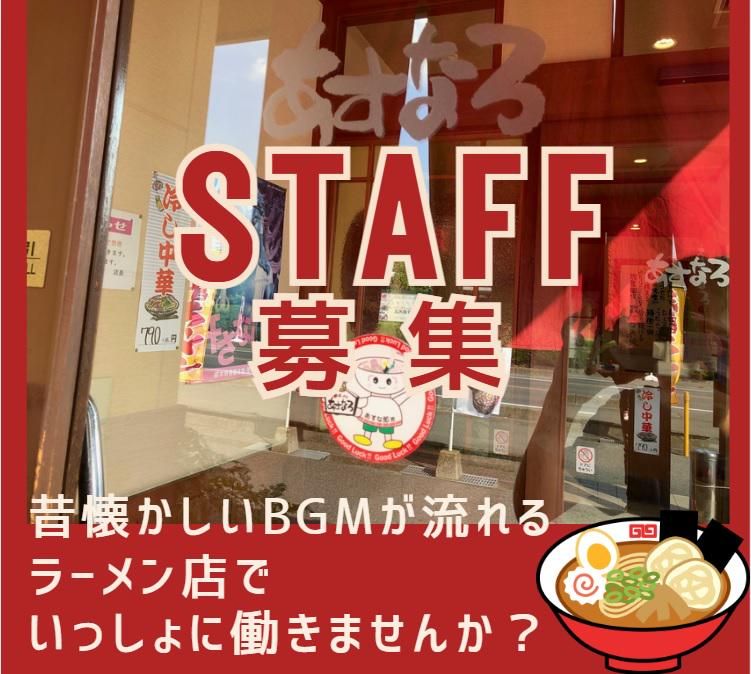 ラーメンあすなろ　三和本店のアルバイト・バイト求人情報-02