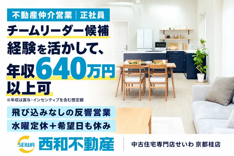 西和不動産株式会社の求人・転職情報