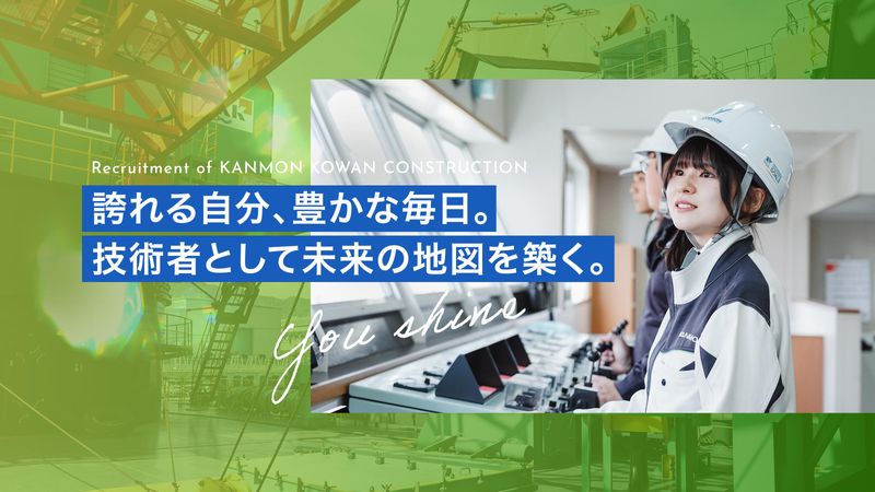関門港湾建設株式会社の求人・転職情報