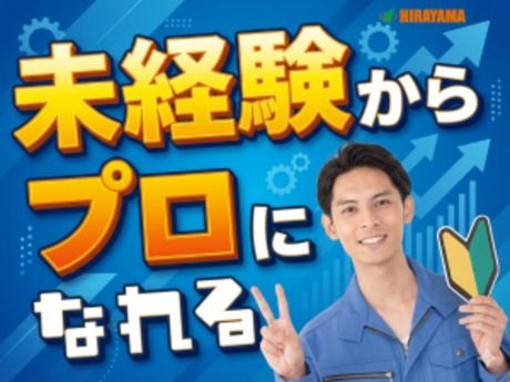 株式会社平山 大阪支店の求人・転職情報