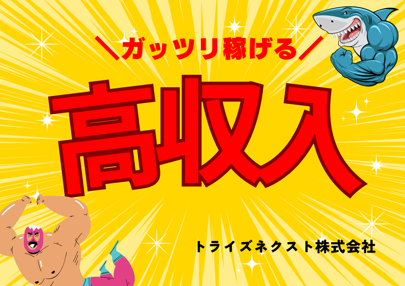 トライズネクスト株式会社のアルバイト・バイト求人情報-46