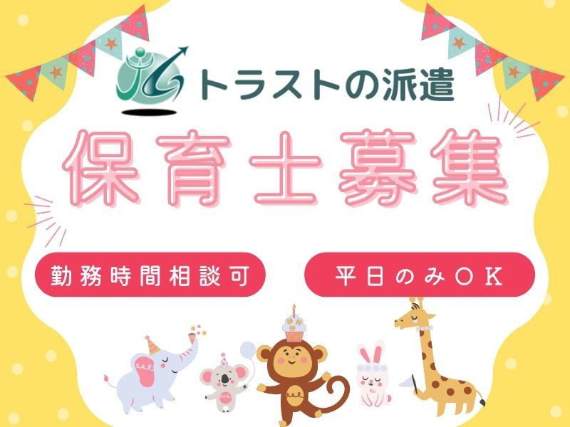 株式会社トラストグロース東日本の派遣求人情報