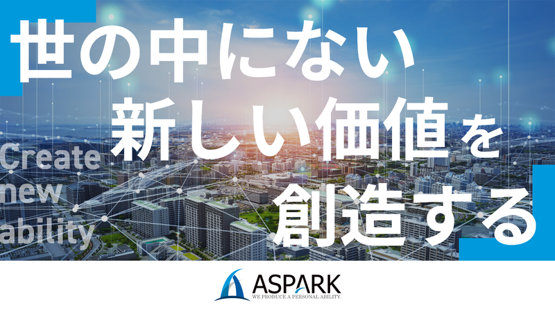 株式会社アスパーク