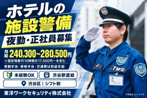 東洋ワークセキュリティ株式会社 東京事業部のアルバイト・バイト求人情報-39