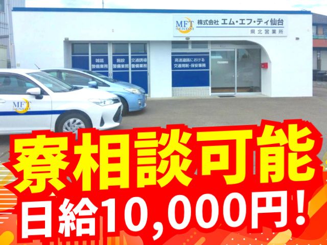 株式会社エム・エフ・ティ仙台の求人・転職情報