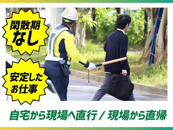 東洋ワークセキュリティ沖縄株式会社の求人・転職情報
