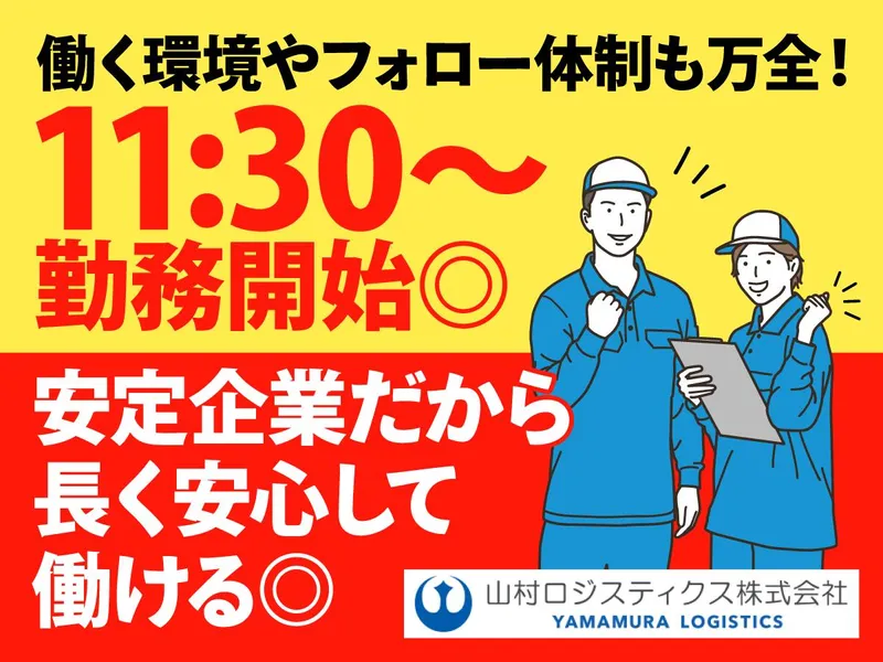 山村ロジスティクス株式会社　川崎運輸営業所のアルバイト・バイト求人情報-06