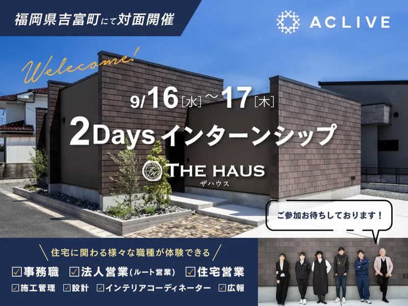 【2days職業体験】デザイン住宅を学べる/福岡県吉富町