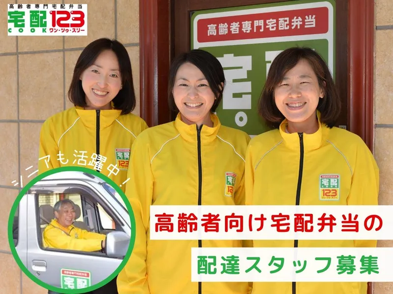 宅配クック123　久留米店のアルバイト・バイト求人情報