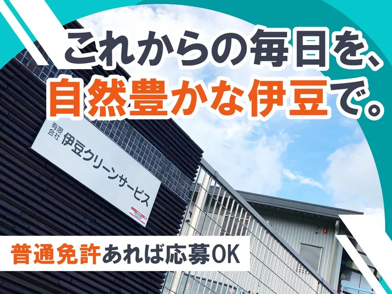 有限会社伊豆クリーンサービスの求人・転職情報