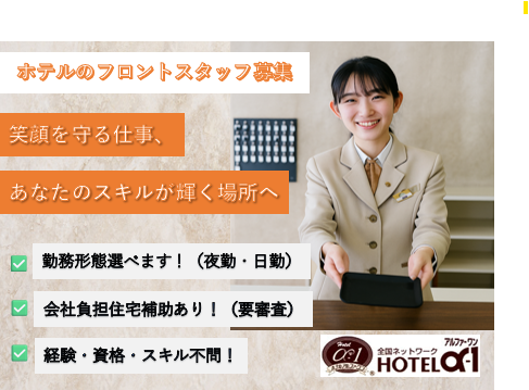 株式会社ホテル・アルファーワン・ファシリティーズの求人・転職情報