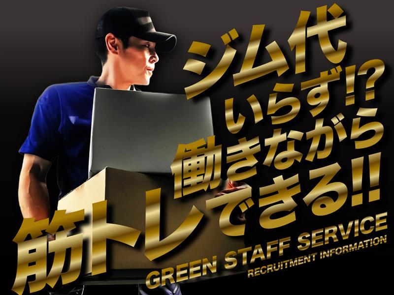 グリーンスタッフサービス株式会社　羽田営業所