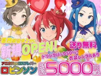 アニメカフェ&コスプレバー　ロビンソン葛西店のアルバイト・バイト求人情報-01