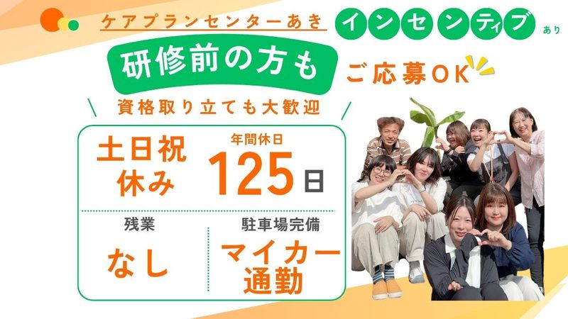 有限会社ケアプランセンターあきの求人・転職情報