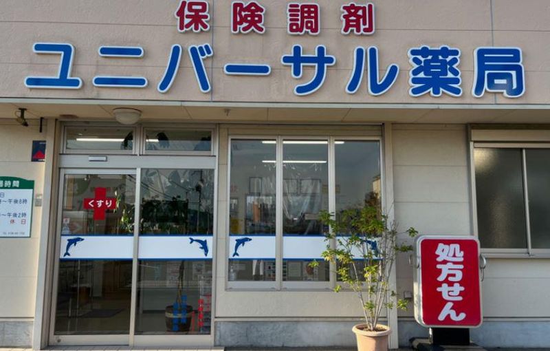 ユニバーサル薬局のアルバイト・バイト求人情報-02