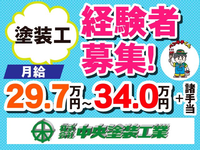 株式会社中央塗装工業の求人・転職情報