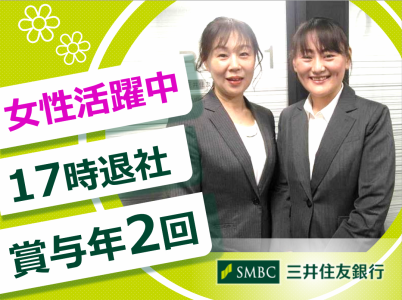株式会社三井住友銀行の求人・転職情報