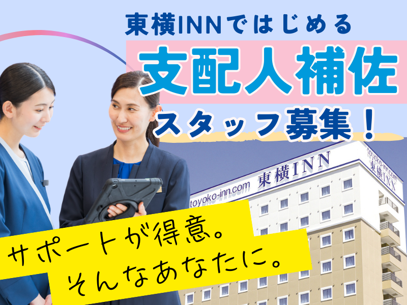 株式会社東横インの求人・転職情報