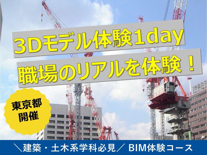 【東京開催】オフィスの空気に触れる1日(BIM操作体験)