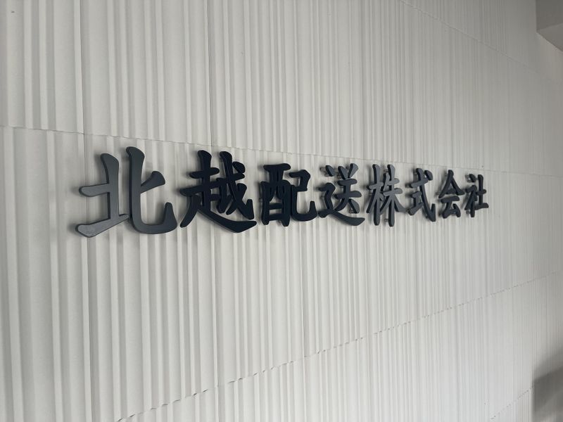 北越配送株式会社のアルバイト・バイト求人情報-02