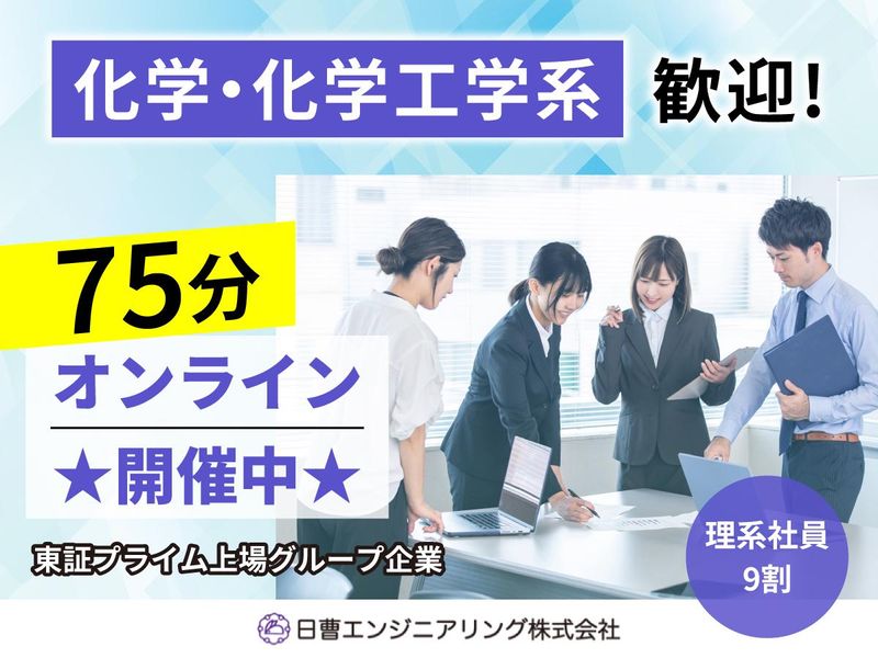 日曹エンジニアリング株式会社