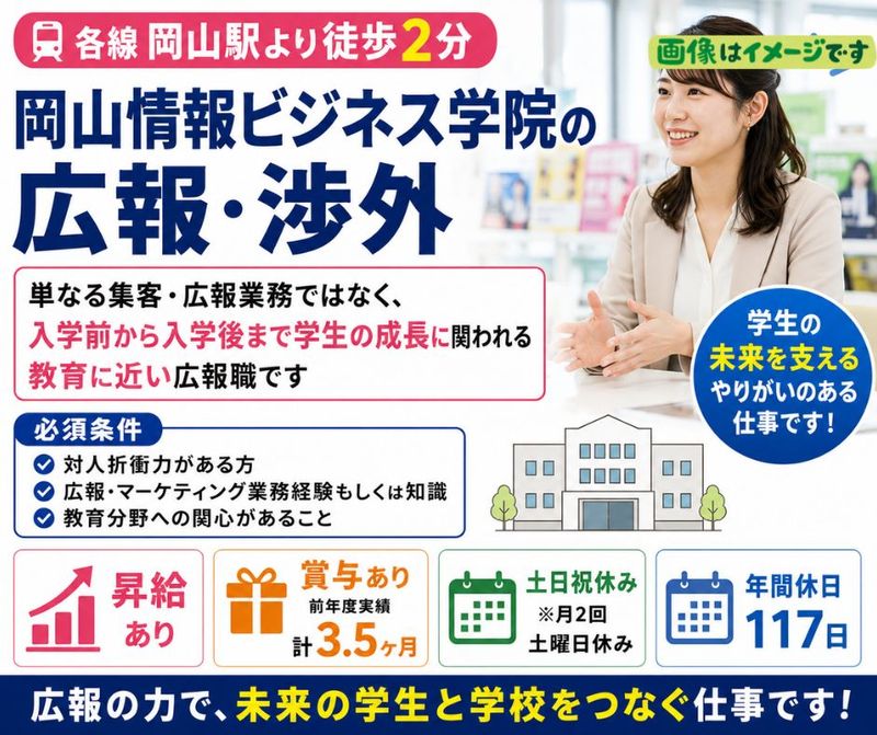 学校法人三友学園 専門学校 岡山情報ビジネス学院の求人・転職情報