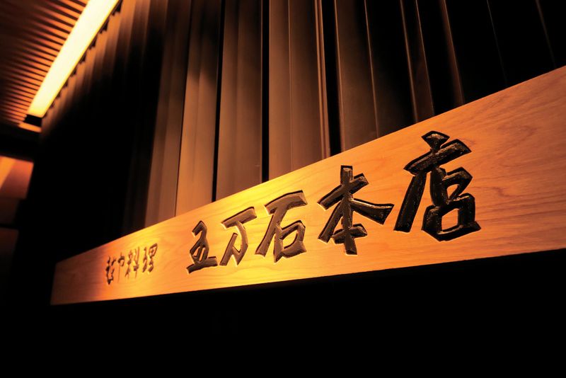 株式会社五万石の求人・転職情報