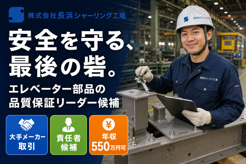 株式会社長浜シャーリング工場-0001の求人・転職情報